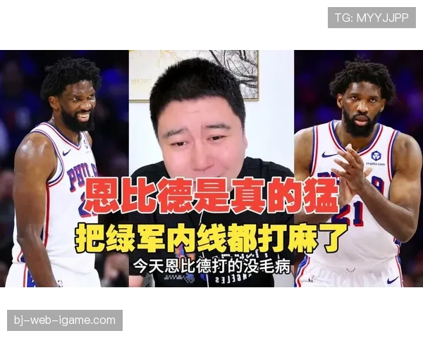 恩比德挡拆制造错位提升内线得分效率明显领先对手