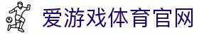 爱游戏官方网站 - 综合竞技体育与数字娱乐门户入口